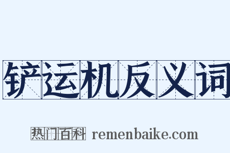 铲运机反义词是什么意思的图片